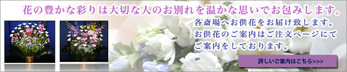 お供え花のご注文