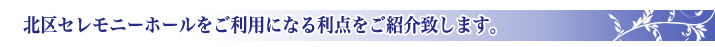 公営斎場の利点