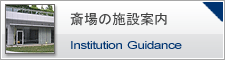 北区セレモニーホールの施設紹介