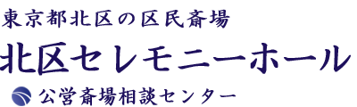 北区セレモニーホール