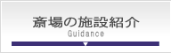 北区セレモニーホール施設紹介