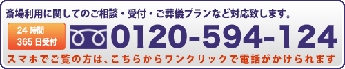 葬儀相談・受付へ電話