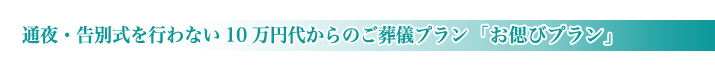 お偲びプラン(火葬式)のご紹介