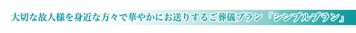 北区セレモニーホールの家族葬のご紹介