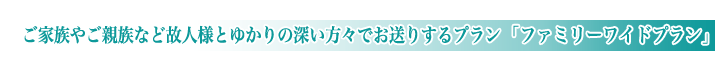 北区セレモニーホールの家族葬ファミリーワイドプランのご紹介